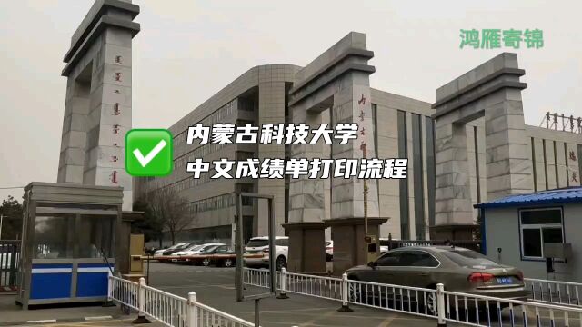 内蒙古科技大学中文成绩单打印流程 鸿雁寄锦