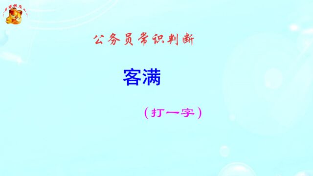 公务员常识判断,客满打一字,猜出来有奖励