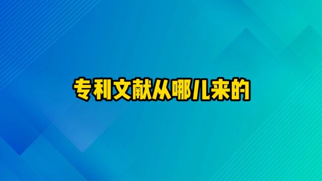 专利文献从哪儿来的?怎么产生的?