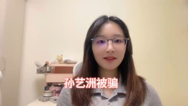 演员孙艺洲疑遭蟹卡诈骗