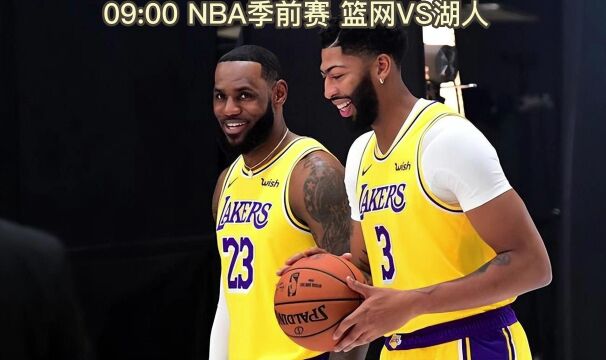 NBA季前赛官方直播:篮网VS湖人全程(高清中文)观看及录像回放