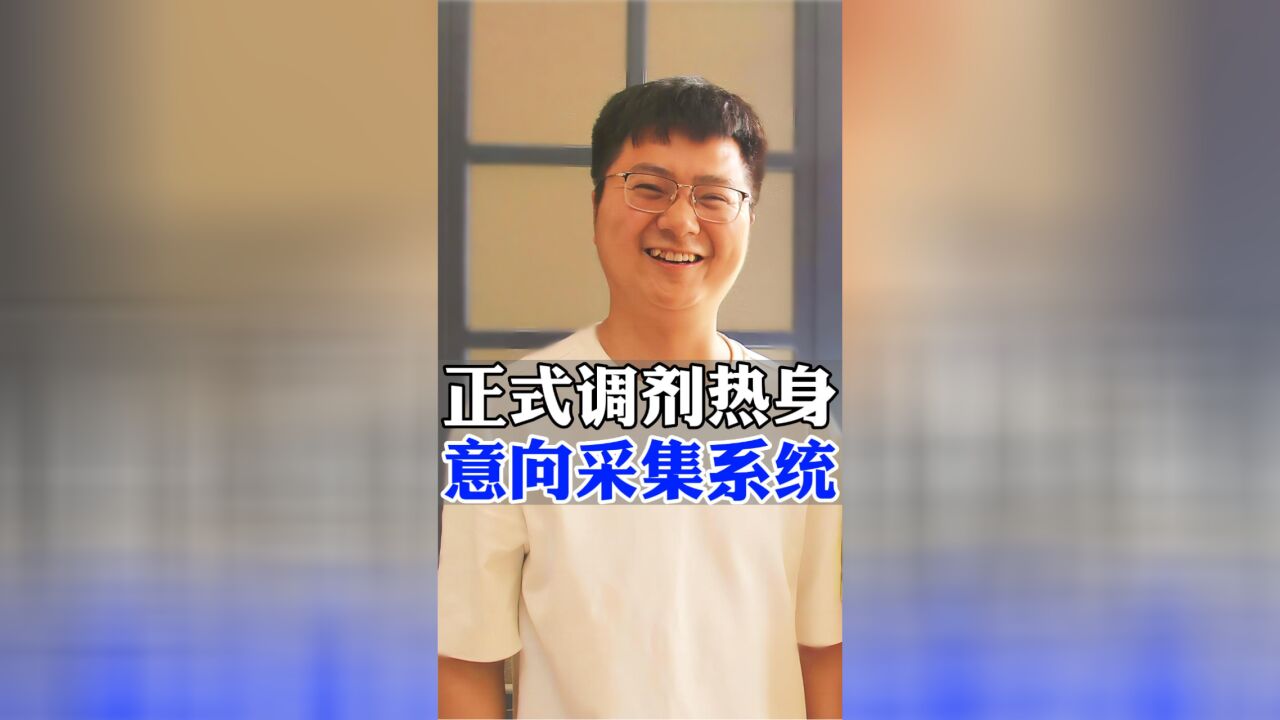 正式调剂前的热身,请正视意向采集系统