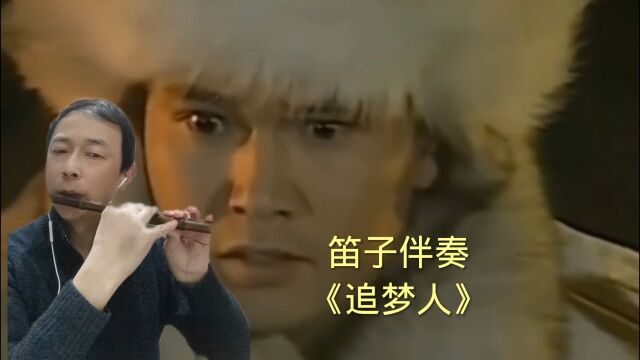 笛子伴奏《追梦人》