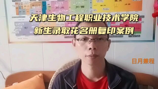 天津生物工程职业技术学院新生录取花名册复印案例 日月兼程