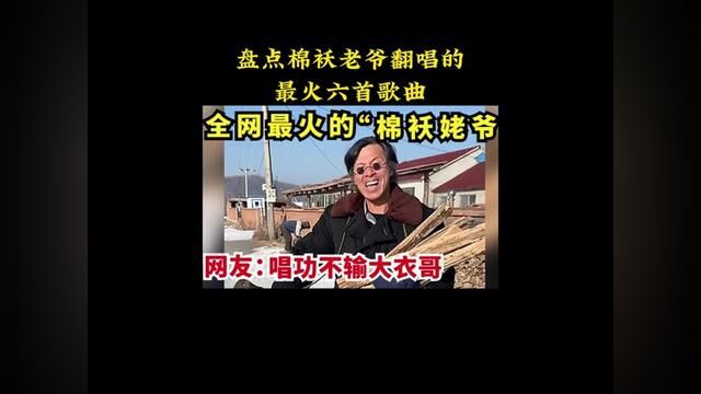 你认识他们,凭借独特的嗓音,火爆全网,他就是棉袄姥爷,你是从哪首歌认识他的呢?. #缺氧 #早安隆回#棉袄姥爷