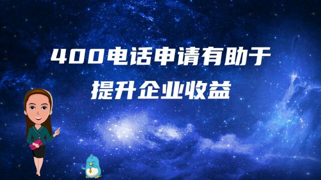 400电话有助于企业提升收益