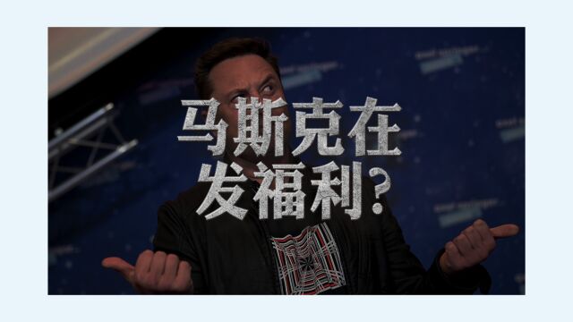 特斯拉开放全部专利!马斯克是在免费营销还是在发福利?