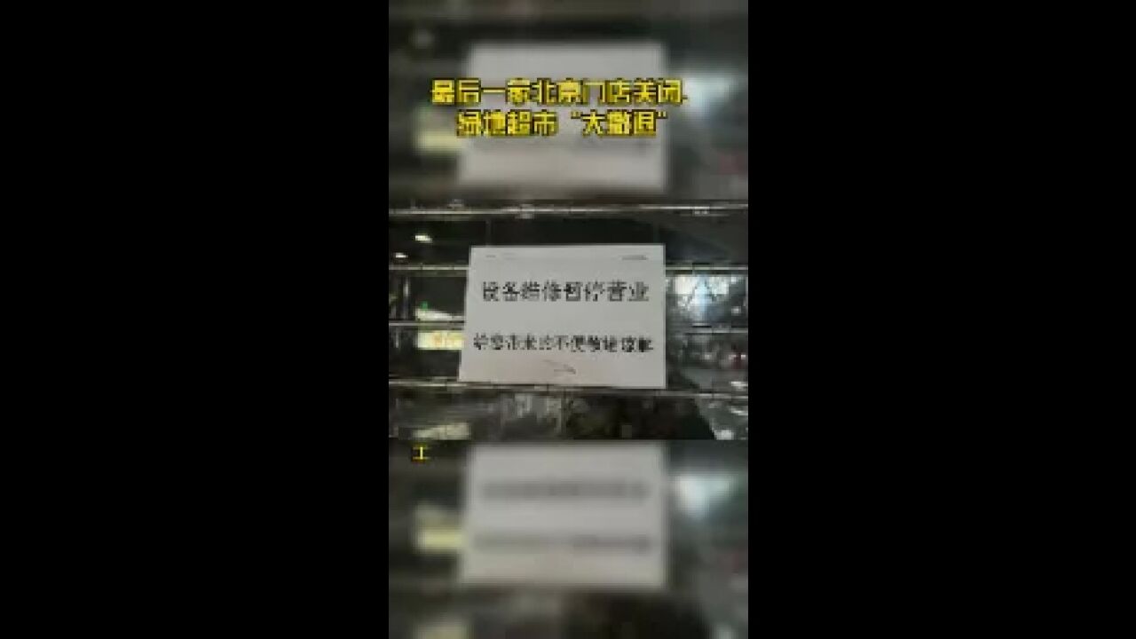 最后一家北京门店关闭,绿地超市“大撤退”