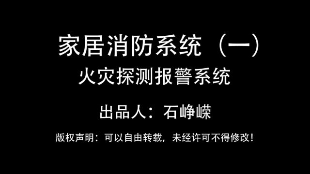 家居消防系统(一)火灾探测报警系统