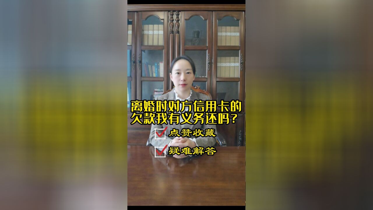 成都律师胡静:离婚时对方信用卡的欠款我有义务还吗?