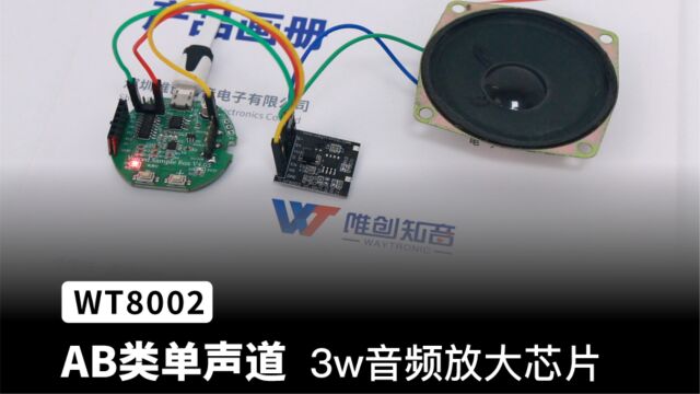 单声道AB类3w音频放大芯片ic,WT8002