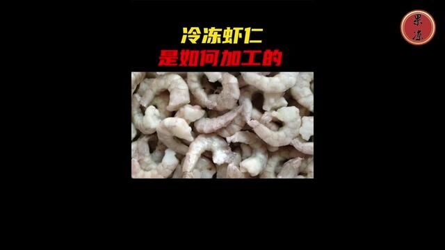 工厂是如何批量加工冷冻虾仁的,虾仁的加工制作过程#虾仁 #冷冻虾仁 #青虾仁 #食品加工 #涨知识