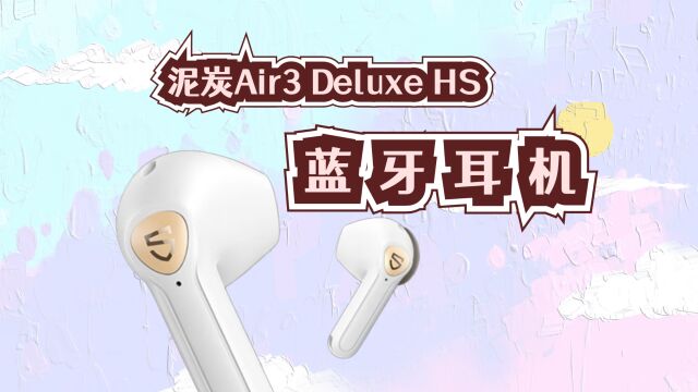 200元左右的耳机推荐,泥炭Air3 Deluxe HS性价比征服用户的心