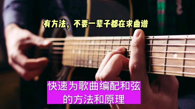 快速为歌曲编配和弦的方法和原理!