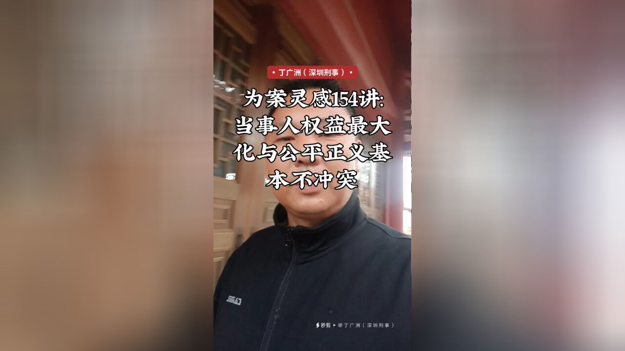 为案灵感154讲:当事人权益最大化与公平正义基本不冲突