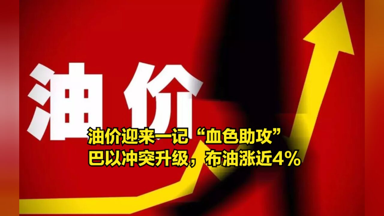 油价迎来一记“血色助攻”,巴以冲突升级,布油隔夜涨近4%