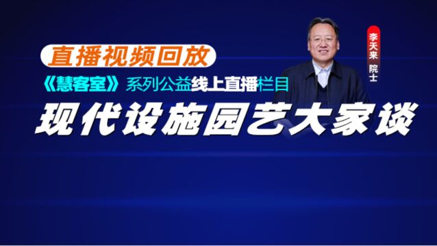 院士开讲丨李天来院士:一号文件“谈设施农业现代化提升”