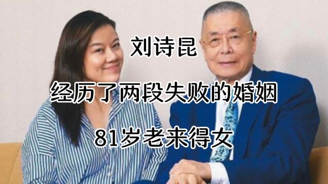 刘诗昆,经历了两段失败的婚姻,78岁迎娶了小娇妻,81岁老来得女