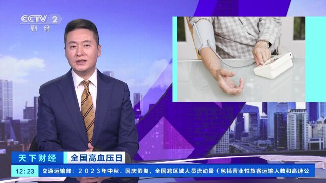 全国高血压日 我国高血压患者已达2.45亿人