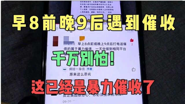 催收早8点前和晚9点以后也打电话要钱,别慌,因为他已经暴力催收