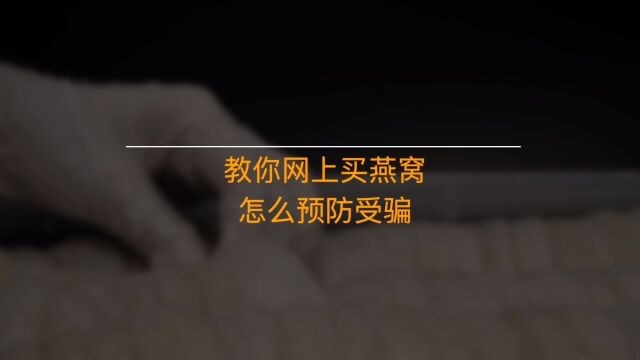 教你网上买燕窝怎么预防受骗