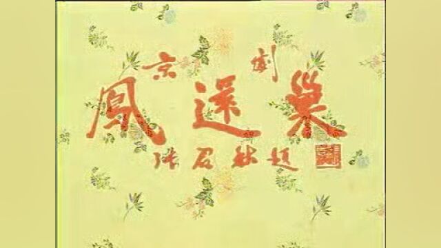 《凤还巢》梅兰芳先生1956年录音,香港名票李尤婉云配像.