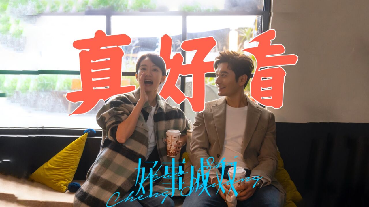 黄晓明获赞,张小斐首演电视剧,走出舒适圈的《好事成双》真好看