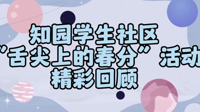 知园学生社区“舌尖上的春分”活动