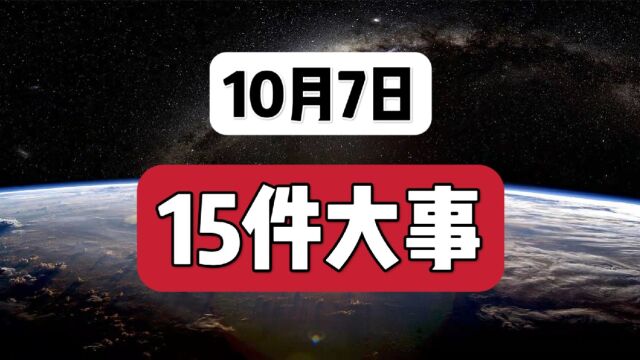 快讯!10月7日,15件大事!