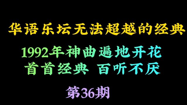 1992年神曲遍地开花,首首经典百听不厌,你都遗忘了吗?