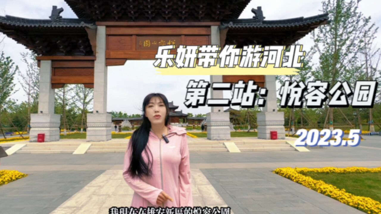 这么近,那么美,台青带你游河北(2)——雄安新区之悦容公园