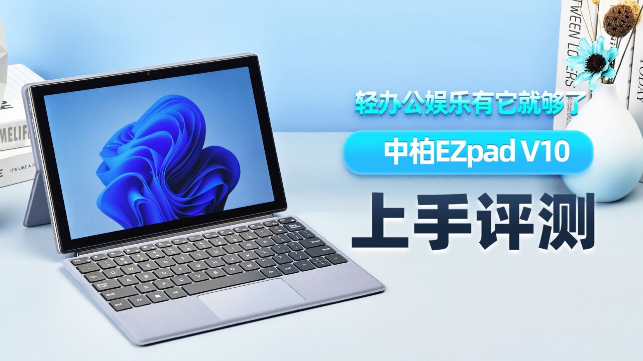 轻办公娱乐有它就够了 中柏EZpad V10上手评测