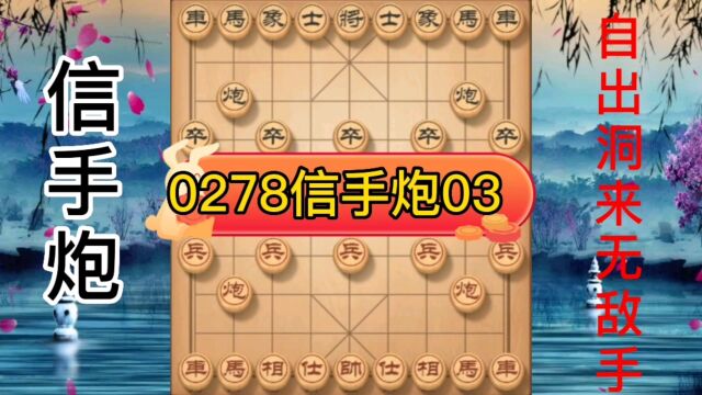 0278自出洞来无敌手信手炮03