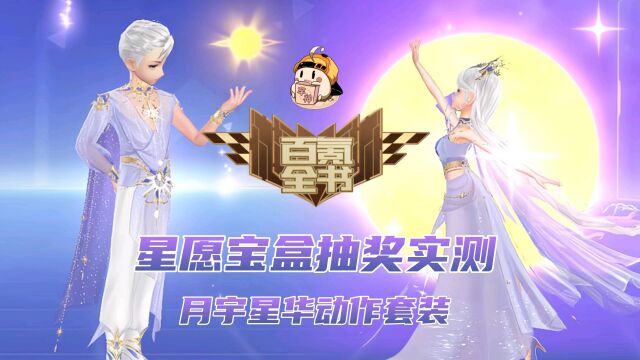 QQ飞车手游:买一送一!全新动作套月宇星华时装首发,新一期星愿宝盒抽奖实测!