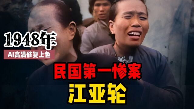 1948年珍贵影像,“江亚轮”惨案,罹难人数远超泰坦尼克