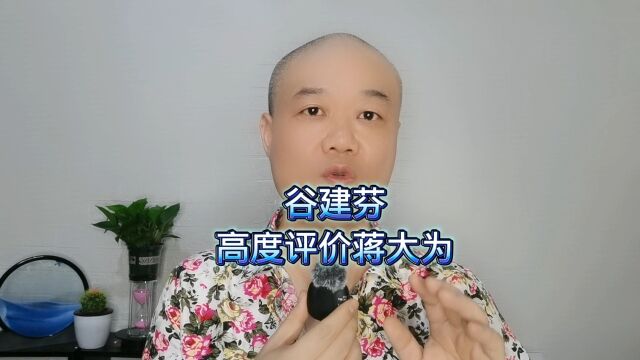 谷建芬:高度评价蒋大为!