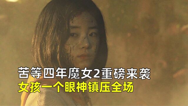 苦等四年的《魔女2》来了,女孩乖巧的外表下,拥有恐怖的怪力