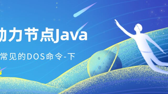 3.动力节点Java常见的DOS命令(下)