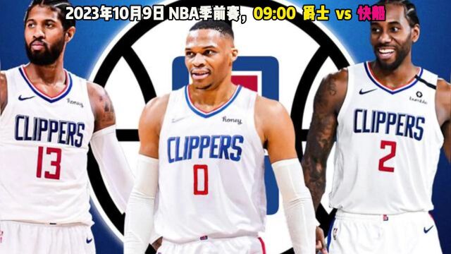 NBA季前赛直播:快船对阵爵士全程(中文)现场附全场完整回放