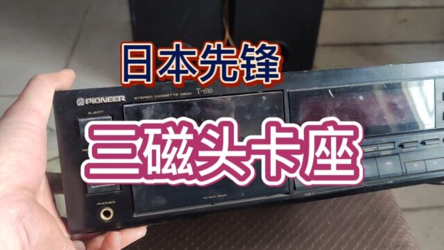 高价收来一台先锋T616三磁头卡座回来一试是好的心情好激动