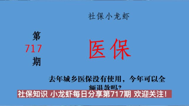 去年城乡医保没有使用,今年可以全额退款吗?