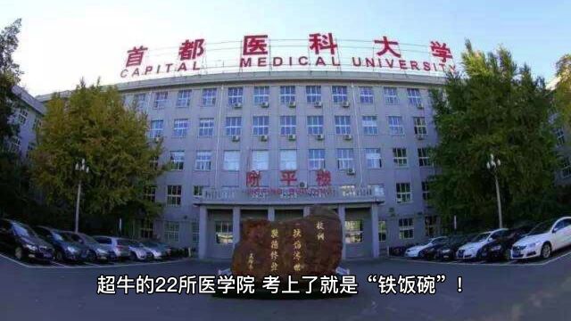 超牛的22所医学院,考上了就是“铁饭碗”!