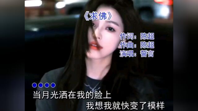 求佛#音乐MV剪辑