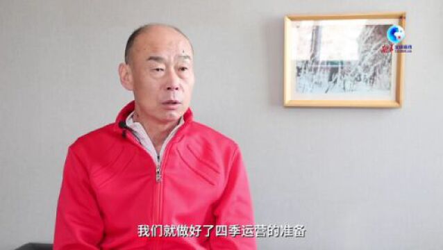 全球连线丨拥抱变化 迎接新局——专访崇礼太舞滑雪小镇董事长齐宏