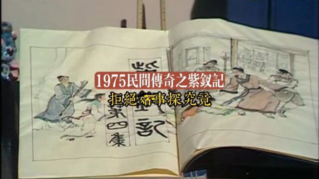 1975民间传奇之紫钗记 拒绝婚事探究竟