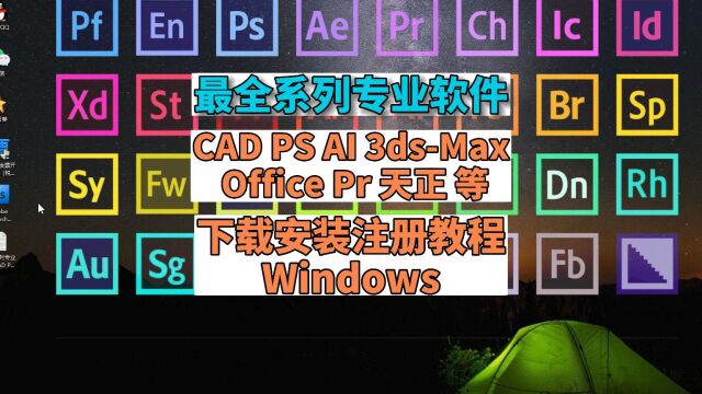  最全系列专业软件CAD PS Ai 3ds Max VRay Office Pr 天正等 下载安装注册教程 Windows版