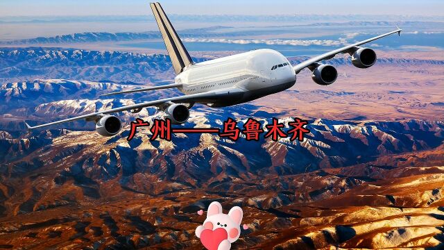 模拟航空,广州飞乌鲁木齐航班,国内长距离直飞航线,3485公里飞行5小时