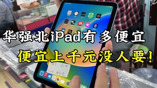 iPad平板电脑,在华强北批发市场遍地都是,便宜上千元没人要!