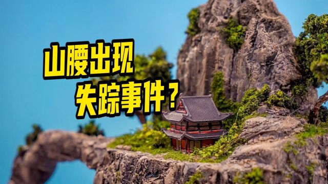 模型:小伙登山意外失踪,山腰上竟然隐藏着不为人知的秘密!