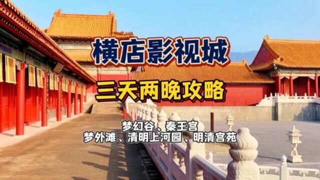 浙江省金华市东阳市镇横店镇横店影视城明清宫苑景区!点击进入地址抢购吧#我的玩乐攻略 #春日游玩攻略 #亲子游玩好去处